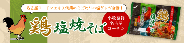 名古屋コーチン鶏塩焼そば