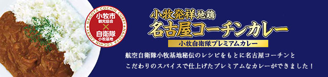 小牧発祥地鶏 名古屋コーチンカレー