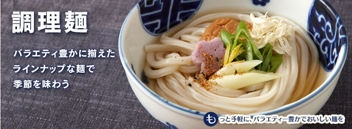 調理麺