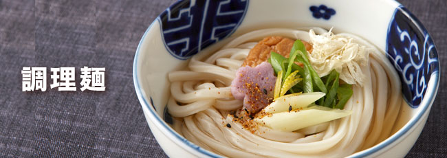 調理麺