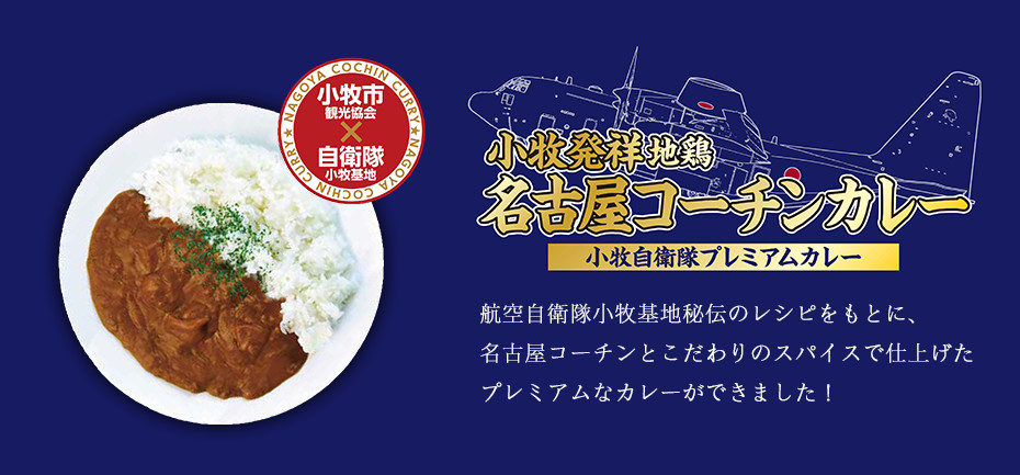 小牧発祥地鶏 名古屋コーチンカレー 航空自衛隊小牧基地秘伝のレシピをもとに、名古屋コーチンとこだわりのスパイスで仕上げたプレミアムなカレーが出来ました！